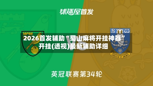 2026首发辅助“蜀山麻将开挂神器”开挂(透视)最新辅助详细