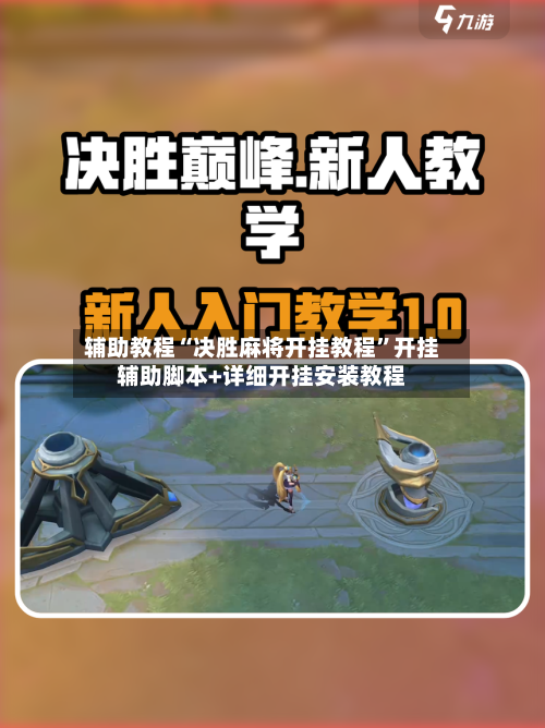 辅助教程“决胜麻将开挂教程”开挂辅助脚本+详细开挂安装教程-第2张图片