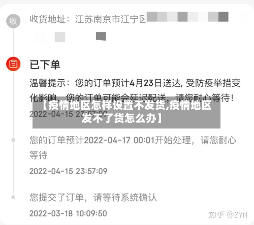 【疫情地区怎样设置不发货,疫情地区发不了货怎么办】