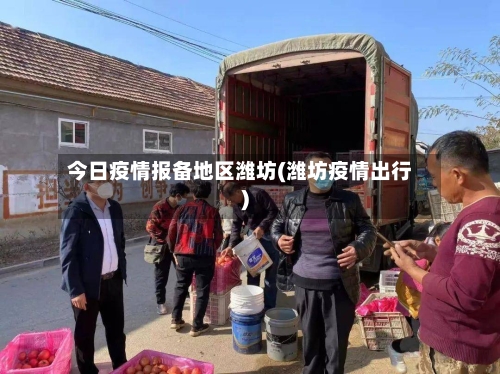 今日疫情报备地区潍坊(潍坊疫情出行)