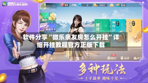 软件分享“微乐亲友房怎么开挂”详细开挂教程官方正版下载