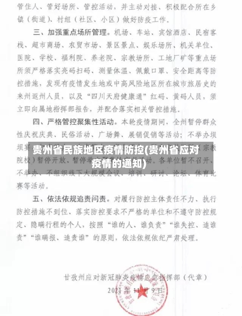 贵州省民族地区疫情防控(贵州省应对疫情的通知)