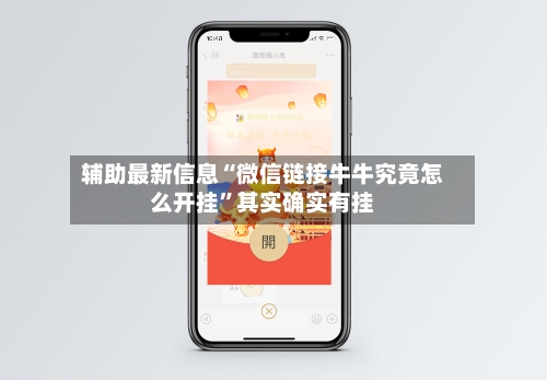 辅助最新信息“微信链接牛牛究竟怎么开挂”其实确实有挂