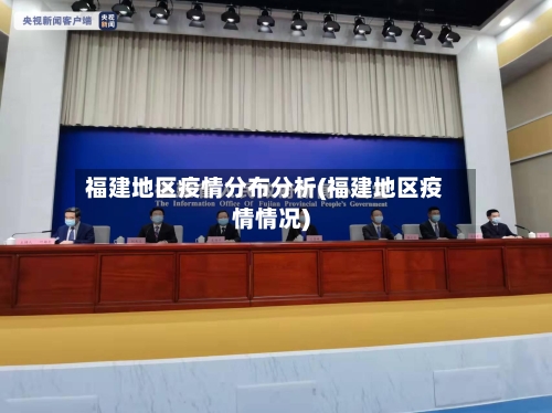 福建地区疫情分布分析(福建地区疫情情况)