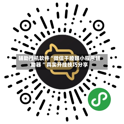 辅助挂机软件“微信干瞪眼小程序辅助器 	”真实开挂技巧分享-第2张图片