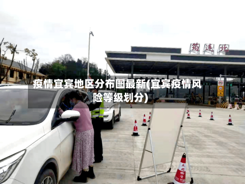 疫情宜宾地区分布图最新(宜宾疫情风险等级划分)