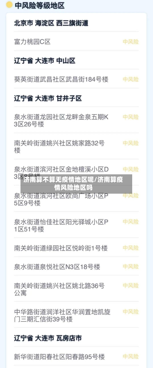 济南算不算无疫情地区呢/济南算疫情风险地区吗-第3张图片