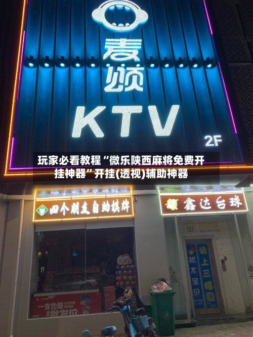 玩家必看教程“微乐陕西麻将免费开挂神器”开挂(透视)辅助神器-第2张图片