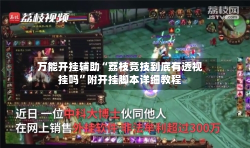 万能开挂辅助“荔枝竞技到底有透视挂吗”附开挂脚本详细教程