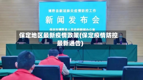 保定地区最新疫情政策(保定疫情防控最新通告)-第3张图片