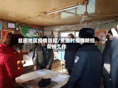 贫困地区疫情防控/贫困村疫情防控帮扶工作