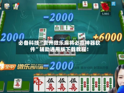 必备科技“贵州微乐麻将必赢神器软件”辅助通用版下载教程！-第2张图片