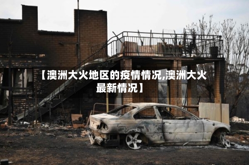 【澳洲大火地区的疫情情况,澳洲大火最新情况】-第3张图片