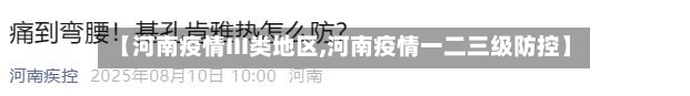 【河南疫情III类地区,河南疫情一二三级防控】
