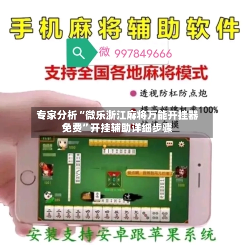 专家分析“微乐浙江麻将万能开挂器免费	”开挂辅助详细步骤-第2张图片