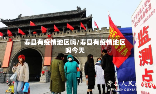 寿县有疫情地区吗/寿县有疫情地区吗今天-第3张图片