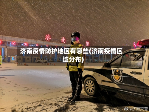 济南疫情防护地区有哪些(济南疫情区域分布)