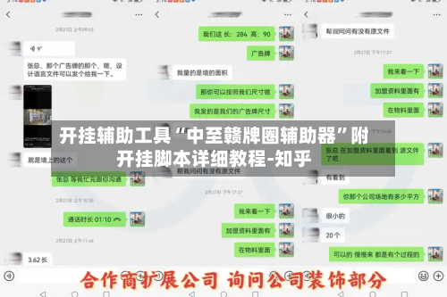 开挂辅助工具“中至赣牌圈辅助器	”附开挂脚本详细教程-知乎-第2张图片