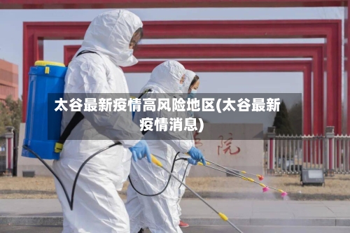 太谷最新疫情高风险地区(太谷最新疫情消息)
