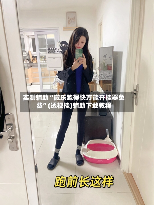 实测辅助“微乐跑得快万能开挂器免费”(透视挂)辅助下载教程