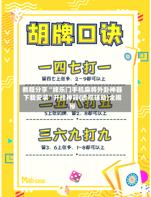教程分享“牌乐门手机麻将外卦神器下载安装”开挂神器{透视辅助}全揭秘-第2张图片