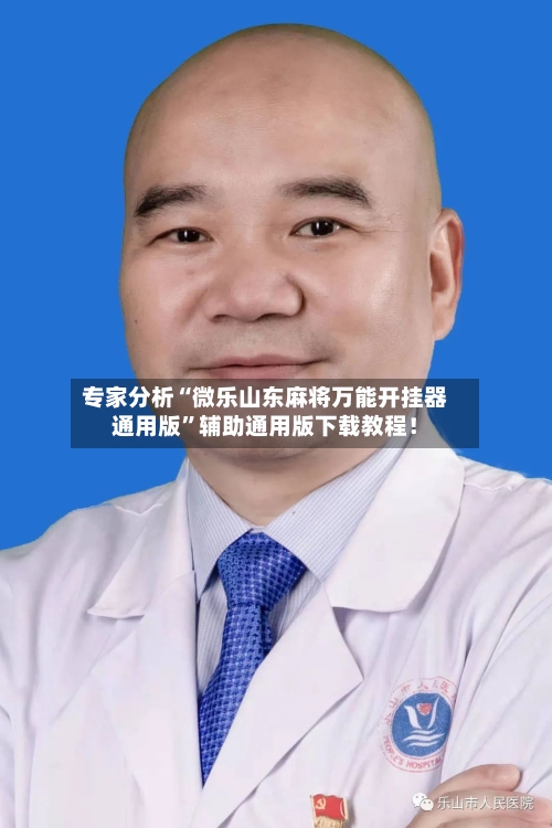 专家分析“微乐山东麻将万能开挂器通用版”辅助通用版下载教程！-第2张图片