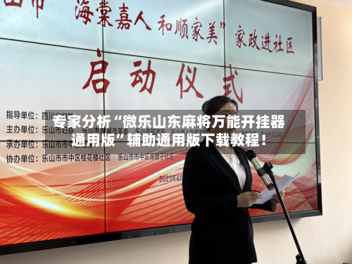 专家分析“微乐山东麻将万能开挂器通用版”辅助通用版下载教程！