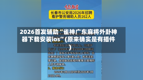 2026首发辅助“雀神广东麻将外卦神器下载安装ios”(原来确实是有插件)