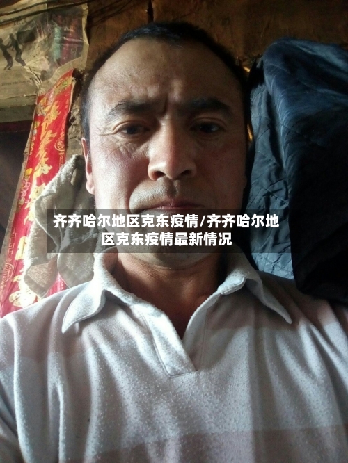 齐齐哈尔地区克东疫情/齐齐哈尔地区克东疫情最新情况