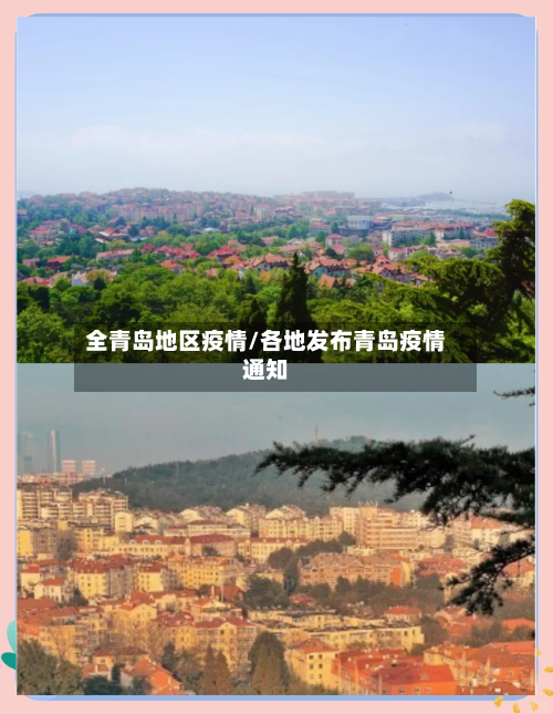全青岛地区疫情/各地发布青岛疫情通知