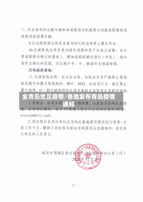 全青岛地区疫情/各地发布青岛疫情通知-第3张图片