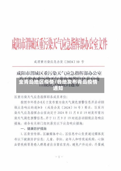 全青岛地区疫情/各地发布青岛疫情通知-第2张图片