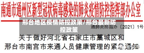 邢台地区疫情防控政策/邢台最新防控政策