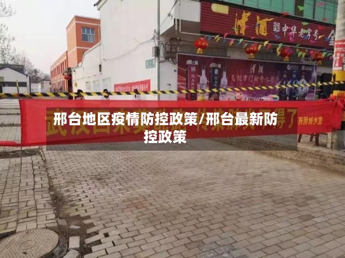 邢台地区疫情防控政策/邢台最新防控政策-第3张图片