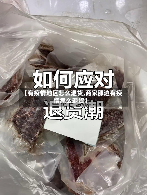 【有疫情地区怎么退货,商家那边有疫情怎么退货】