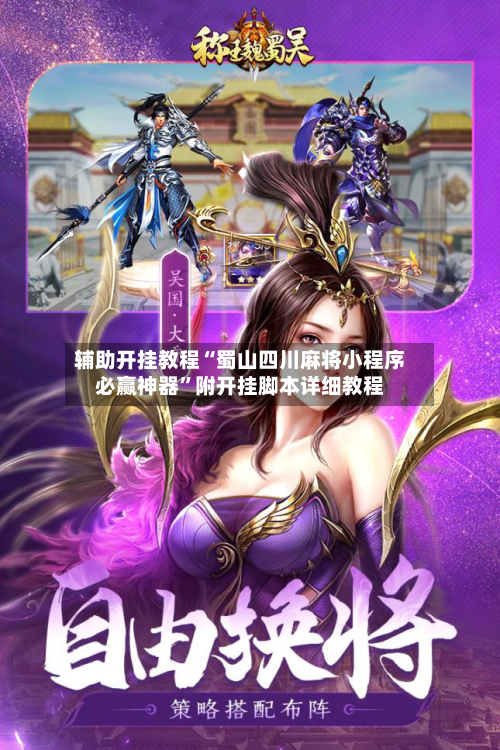 辅助开挂教程“蜀山四川麻将小程序必赢神器”附开挂脚本详细教程-第3张图片