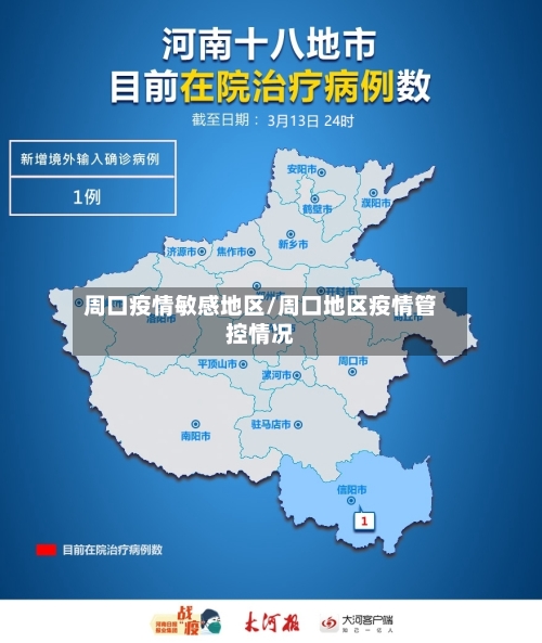 周口疫情敏感地区/周口地区疫情管控情况
