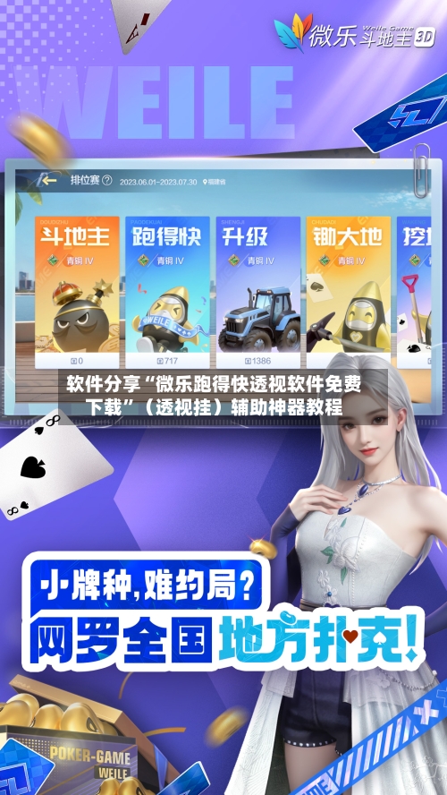 软件分享“微乐跑得快透视软件免费下载”（透视挂）辅助神器教程