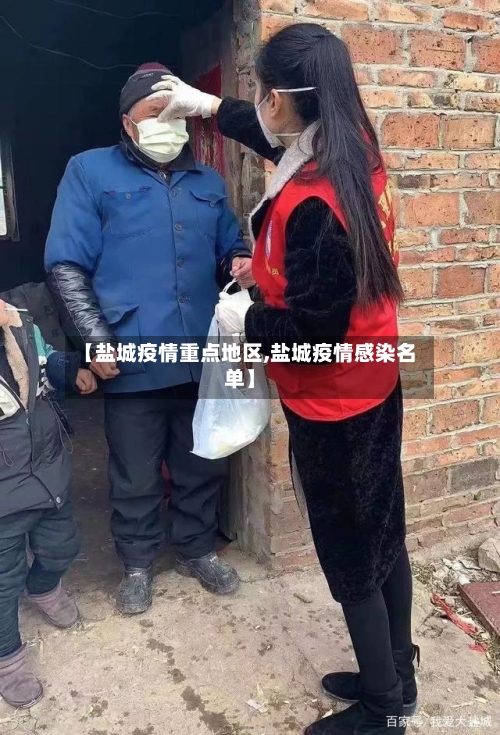 【盐城疫情重点地区,盐城疫情感染名单】-第2张图片