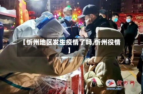 【忻州地区发生疫情了吗,忻州役情】