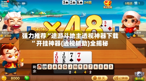 强力推荐“途游斗地主透视神器下载	”开挂神器{透视辅助}全揭秘-第2张图片