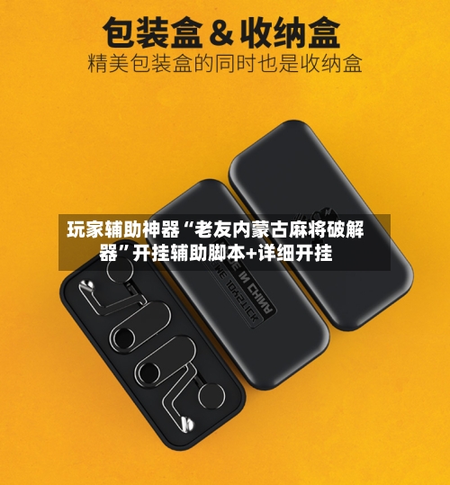 玩家辅助神器“老友内蒙古麻将破解器	”开挂辅助脚本+详细开挂-第2张图片