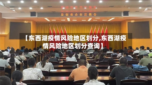 【东西湖疫情风险地区划分,东西湖疫情风险地区划分查询】