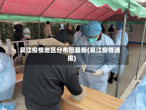 吴江疫情地区分布图最新(吴江疫情通报)-第2张图片