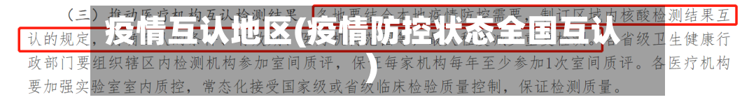 疫情互认地区(疫情防控状态全国互认)