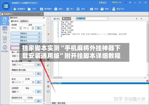 独家脚本实测“手机麻将外挂神器下载安装通用版”附开挂脚本详细教程-第3张图片
