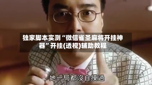 独家脚本实测“微信雀圣麻将开挂神器	”开挂(透视)辅助教程-第2张图片