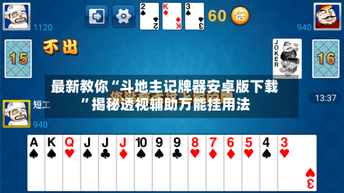 最新教你“斗地主记牌器安卓版下载”揭秘透视辅助万能挂用法