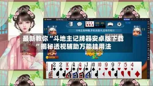 最新教你“斗地主记牌器安卓版下载”揭秘透视辅助万能挂用法-第2张图片