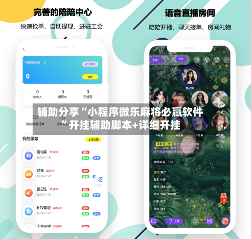 辅助分享“小程序微乐麻将必赢软件”开挂辅助脚本+详细开挂-第3张图片